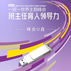 【U盘】2025一班一世界主题峰会