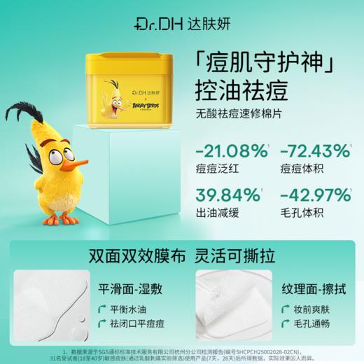 【2盒正装量 随心便携装】达肤妍祛痘棉片舒缓控油保湿修护清洁去角质油痘肌护肤 商品图4