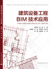 建筑设备工程BIM技术应用 商品缩略图3