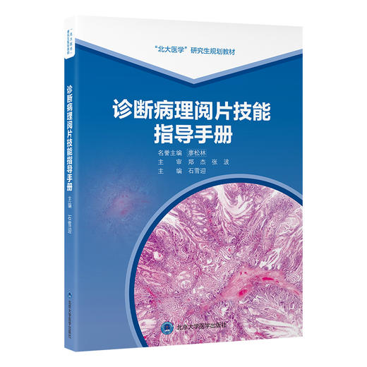 诊断病理阅片技能指导手册   石雪迎 主编   北医社 商品图0