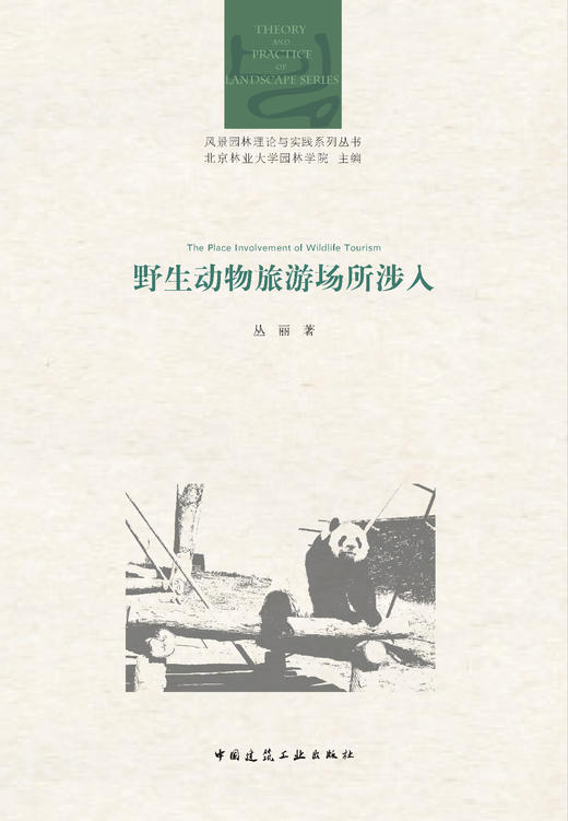 野生动物旅游场所涉入 商品图2