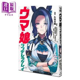 【中商原版】漫画 赛马娘 芦毛灰姑娘 第20集 Cygames 集英社 日文原版漫画书 ウマ娘 シンデレラグレイ