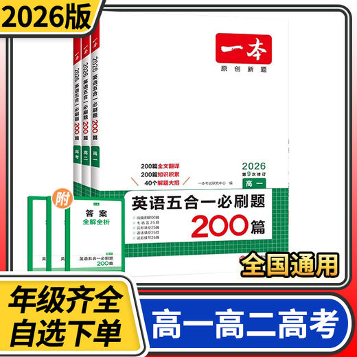2026一本英语五合一必刷题200篇 高一高二高三高考英语阅读理解完形语法填空听力模拟 商品图0