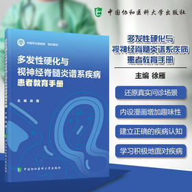 多发性硬化与视神经脊髓炎谱系疾病患者教育手册 徐雁 MS与NMODS的发病机制等治疗方法及最新的研究进展 中国协和医科大学出版社