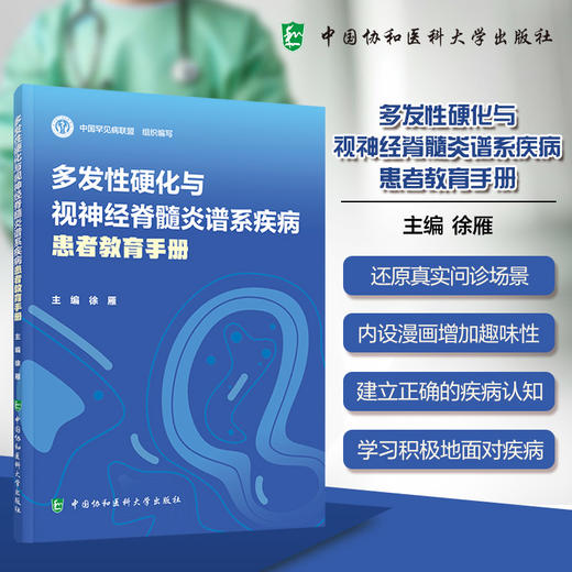 多发性硬化与视神经脊髓炎谱系疾病患者教育手册 徐雁 MS与NMODS的发病机制等治疗方法及最新的研究进展 中国协和医科大学出版社 商品图0
