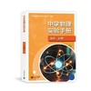 中学物理实验手册（高中）必修 商品缩略图0