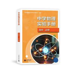 中学物理实验手册（高中）必修