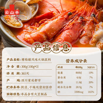 云山半海南糟粕醋汤底火锅底料300g （3-6人份）酸甜辣汤底特色底料 /粮油调味 /调味品 /火锅底料/蘸料 商品图6