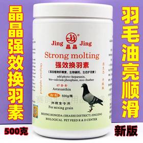 【晶晶强效换羽素】护羽/护肝素有益菌（晶晶）