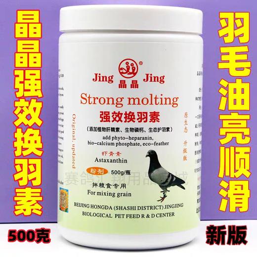 【晶晶强效换羽素】护羽/护肝素有益菌（晶晶） 商品图0