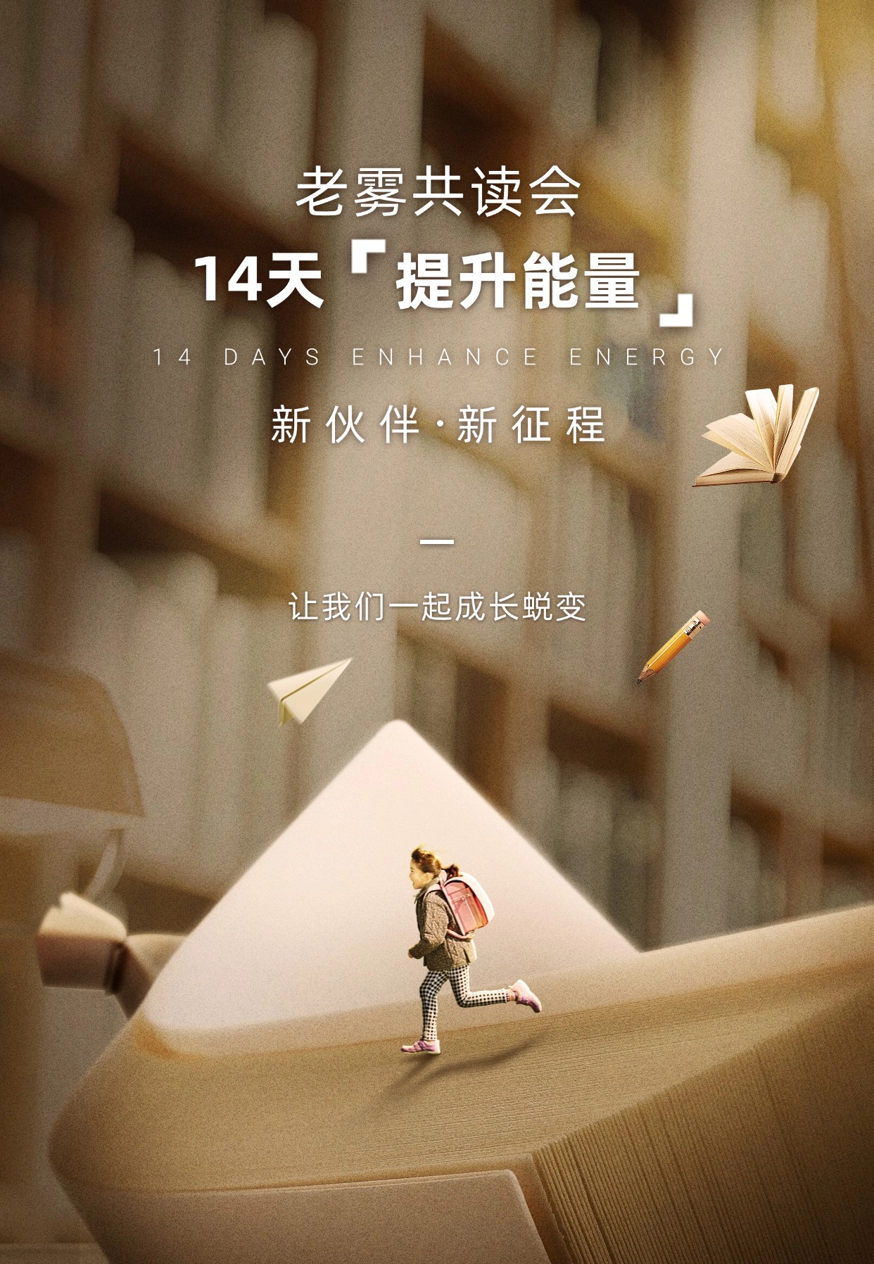 14天老雾共读会第3期《提升能量》押金链接