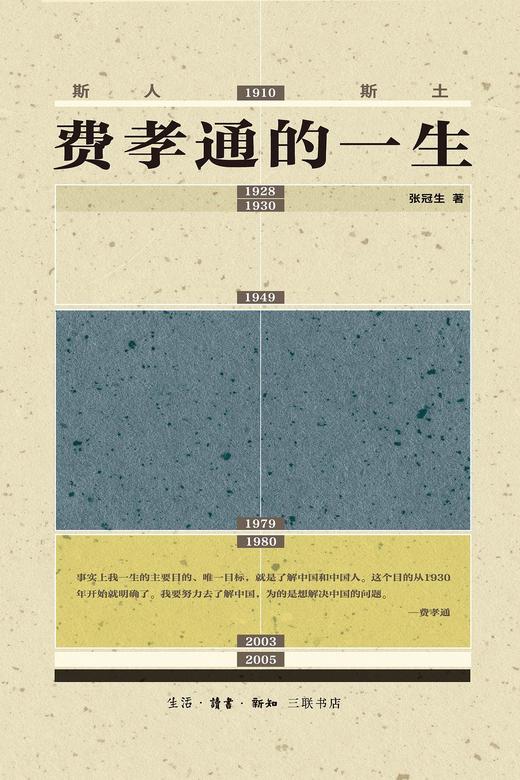 斯人斯土 : 费孝通的一生 商品图0