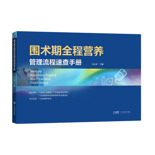围术期全程营养管理流程速查手册 商品图4