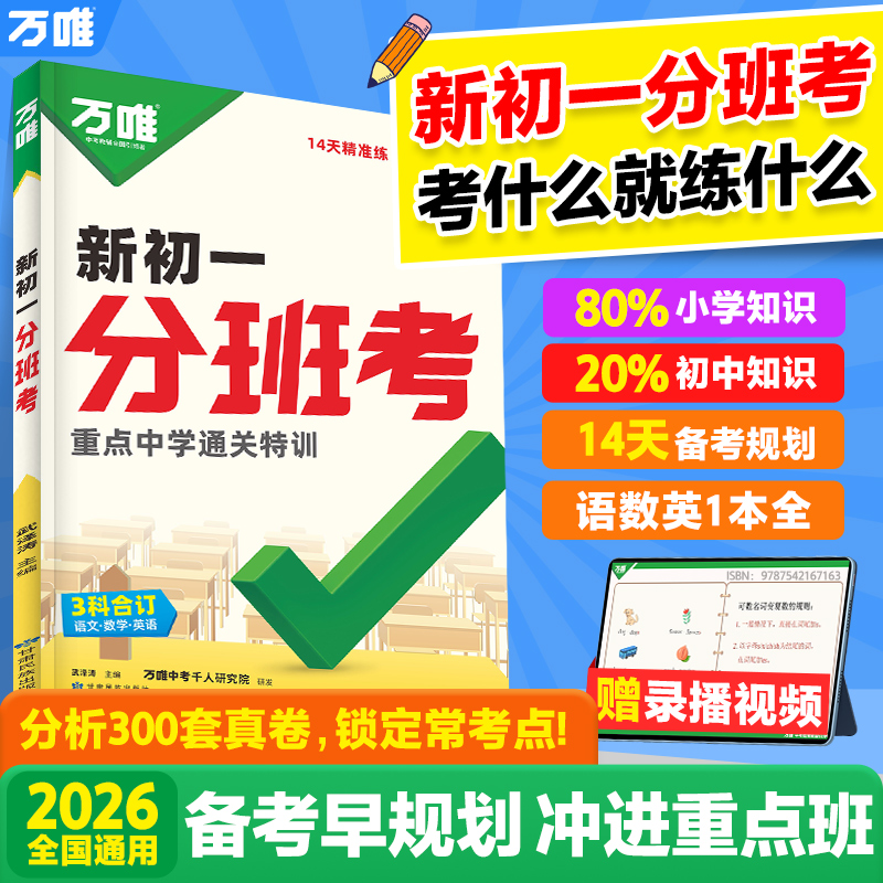 2026新书万唯中考新初一分班考小学毕业衔接初中入学试卷暑假作业预科必刷题实验班学霸神器语文数学英语一本全套万维官方旗舰