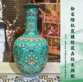 松石绿扒花缠枝花卉纹长颈瓶
