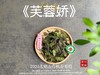 【新茶来了】2025有机春寿眉《芙蓉娇》、甜花香深遂得像一条花香遂道一般，漫长而幽深（80克）！ 商品缩略图0