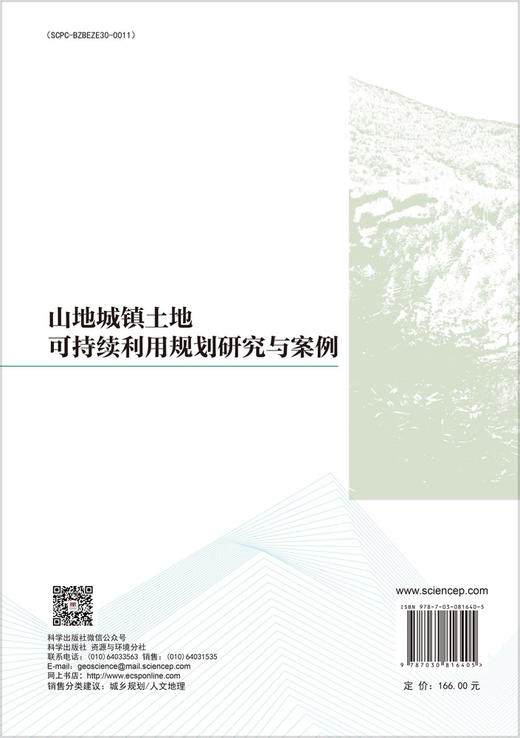 山地城镇土地可持续利用规划研究与案例 商品图1