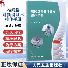 椎间盘射频消融术操作手册 孙强 主编 手术技术原理概述 椎间盘的结构与功能解剖 椎间盘退行性疾病 9787117372206人民卫生出版社