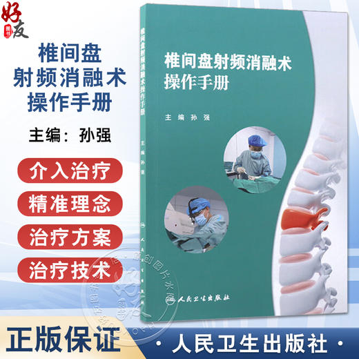 椎间盘射频消融术操作手册 孙强 主编 手术技术原理概述 椎间盘的结构与功能解剖 椎间盘退行性疾病 9787117372206人民卫生出版社 商品图0