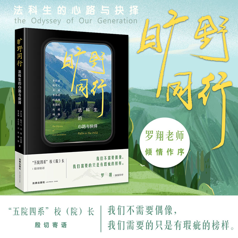 [罗翔作序推荐] 旷野同行：法科生的心路与抉择 令人心动的offer 罗仪涵 陈可儿 王骁 李浩源 陈禹橦 宋佳欣 刘政 杨格著 法律出版社