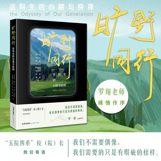 [罗翔作序推荐] 旷野同行：法科生的心路与抉择 令人心动的offer 罗仪涵 陈可儿 王骁 李浩源 陈禹橦 宋佳欣 刘政 杨格著 法律出版社 商品图0
