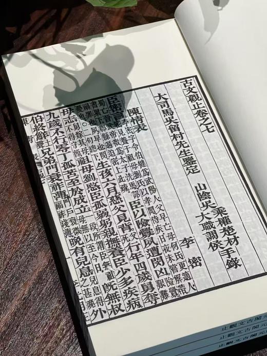 《状元阁印古文观止》，清吴楚材 编，一函六册，仿古宣精印，尺寸26*16厘米，据李光明庄刻本影印，广陵书社2025年5月一版一印。定价1680，售价780. 商品图10