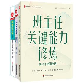 【3册套装】班主任关键能力修炼+打造最美的教室+理想的教室 大夏书系 洪耀伟 教师发展