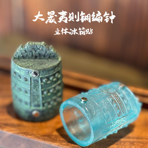 开封博物馆大晟夷则铜编钟立体冰箱贴树脂材质磁吸河南文创礼物 商品图0