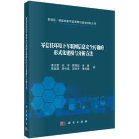 零信任环境下车联网信息安全传输的形式化建模与分析方法