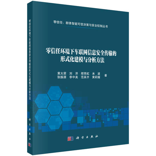零信任环境下车联网信息安全传输的形式化建模与分析方法 商品图0