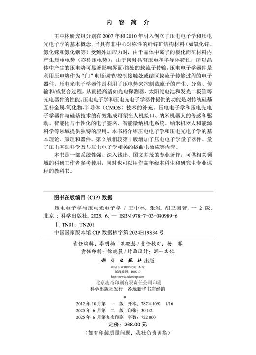 压电电子学与压电光电子学（第2版） 商品图2