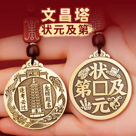 状元及第文昌塔挂饰