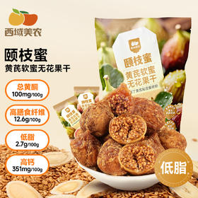 西域美农 颐枝蜜黄芪软蜜无花果干 柔软香甜