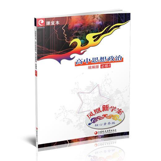 2025年 凤凰新学案 高中思想政治 核心素养版 统编版 必修4 内含练习本 试卷 课堂本  高中教辅  江苏凤凰教育出版社 商品图1