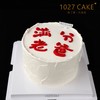 1027CAKE |  满分老爸  父亲节 商品缩略图0