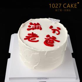 1027CAKE |  满分老爸  父亲节
