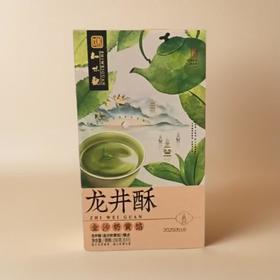 龙井酥（金沙奶黄馅） 150g/盒