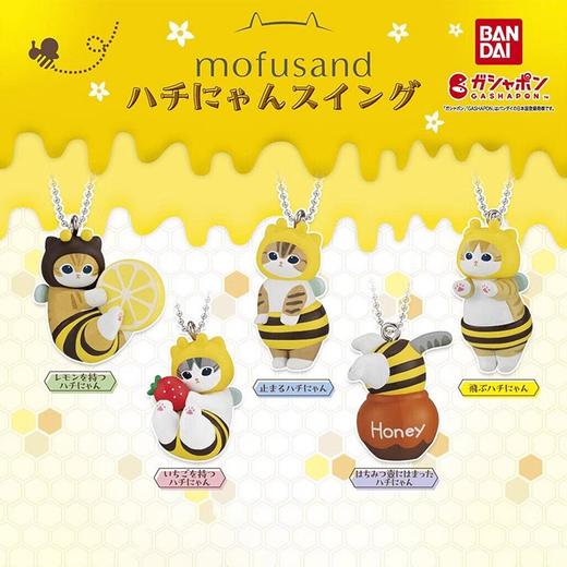 mofusand 蜜蜂造型挂件 全5种 扭蛋 商品图0