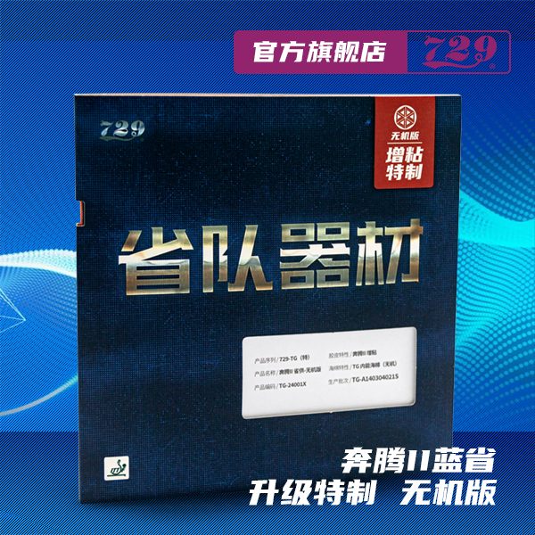 [热卖] 友谊729 省队器材蓝海棉无机版 奔腾2乒乓球套胶增粘适合无机胶水粘性套胶