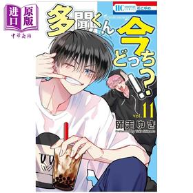 【中商原版】漫画 现在多闻君是哪一面!? 第11集 师走ゆき 白泉社 日文原版漫画书 多聞くん今どっち！？