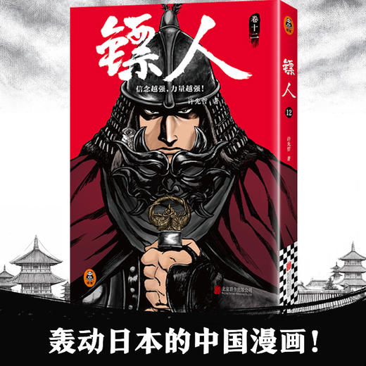 【滤镜林媛同款】镖人1-12 轰动日本的中国漫画许先哲电影原著国漫 商品图1