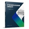 矿区低碳生态型路基修筑技术 商品缩略图0