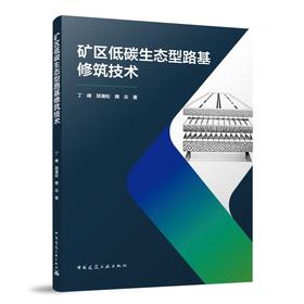 矿区低碳生态型路基修筑技术