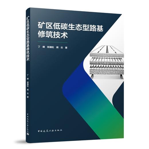 矿区低碳生态型路基修筑技术 商品图0