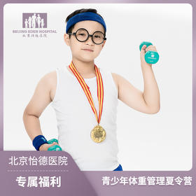 青少年暑期体重管理夏令营