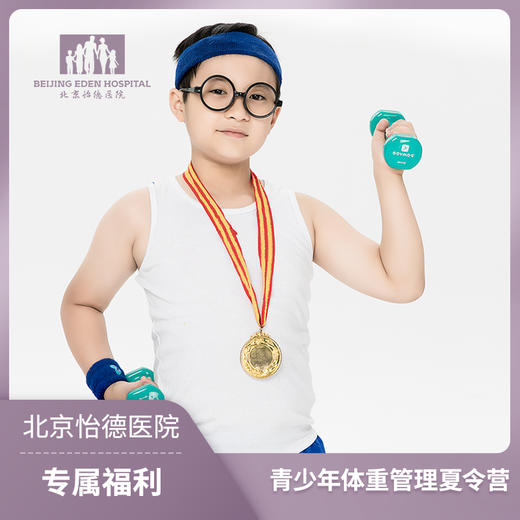 青少年暑期体重管理夏令营 商品图0