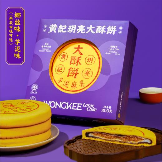 黄记玥亮麻薯大酥饼 芋泥口味/椰丝口味 300克/盒 商品图3