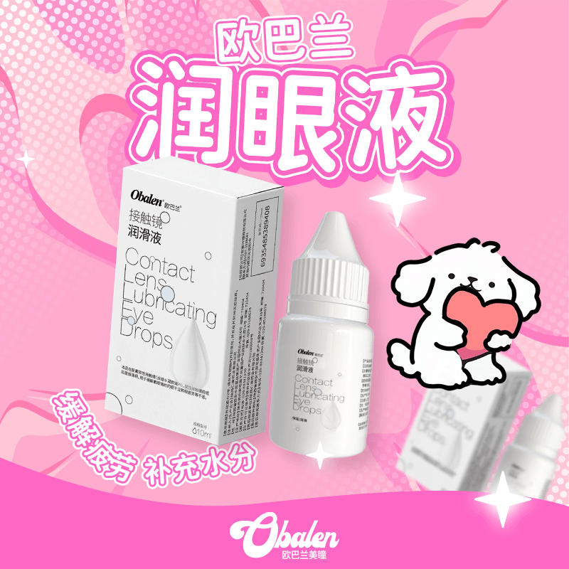 Obalen隐形眼镜润滑液10ml
