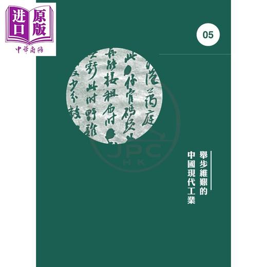 【中商原版】西学为用 中国第一次现代化改革下的陈蔼廷 港台原版 潘杰 香港三联书店 商品图2