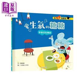 【中商原版】我爱幼稚园系列 爱生气的糖糖 入园准备情绪管理绘本 港台原版 亲子童书读物 儿童绘本 图画故事书 中华教育出版